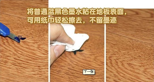 清洗地板墨水迹 清洗地板墨水迹